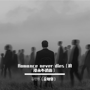 Romance never dies（浪漫永不消逝）