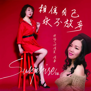 相信自己永不放弃