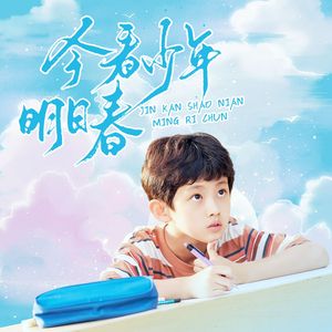 今看少年明日春