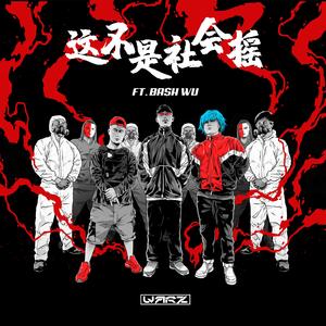 Warz-这不是社会摇（Jack Will Bootleg)（JackWill remix）
