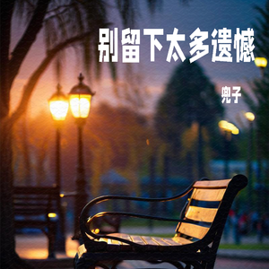 别留下太多遗憾