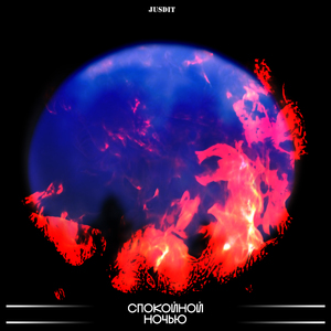 Спокойной ночью