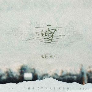 雪——广播剧《笨雪人》预告曲