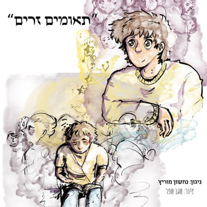 תאומים זרים