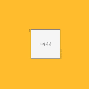 그렇다면 (Inst.)