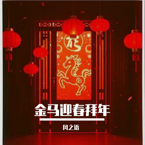 《给特别之人拜年》