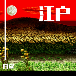 江户 （吉他演奏曲）