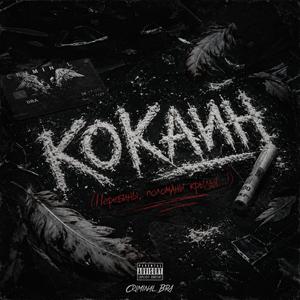 Кокаин (Перебиты, поломаны крылья...)