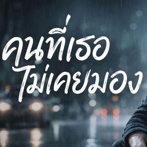 คนที่เธอไม่เคยมอง