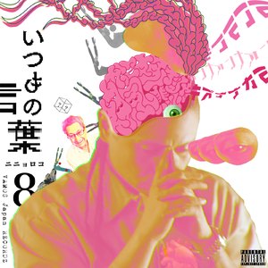 いつもの言葉
