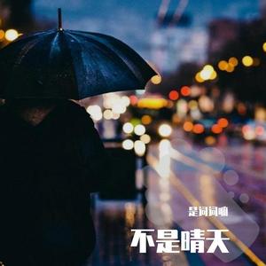 不是晴天