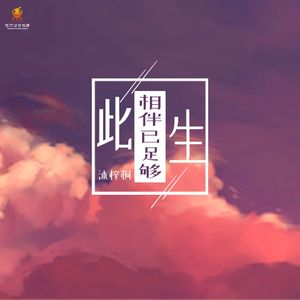 此生相伴已足够-沐梓桐