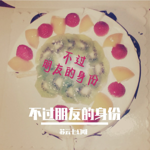 不过朋友的身份