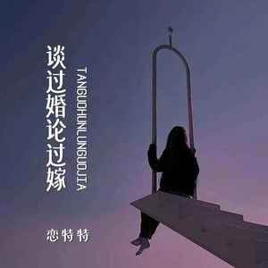 谈过婚论过嫁 (Live合唱版)
