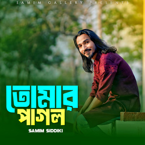 তোমার পাগল