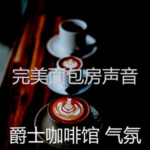 温和咖啡厅梦想