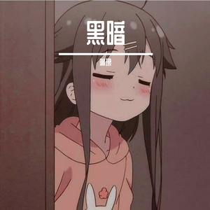 黑暗（双声道）