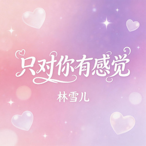 只对你有感觉