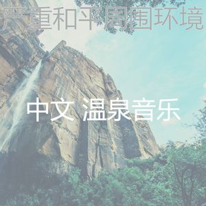 温和缓解压力梦想