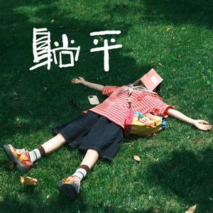 躺平