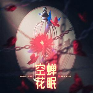 空蝉花眠（《阴阳师》三周年原创曲）