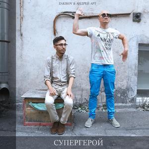 Супергерой