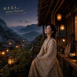 眼里星光 (แสงดาวในดวงตา)