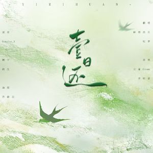 一日还（姐妹手拉手版）