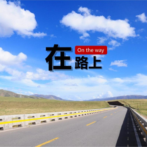 在路上