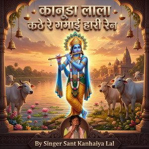 कानूडा लाला कठे रे गमाई हारी रेन