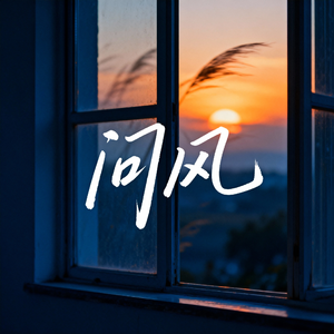 问风