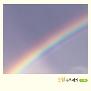 5월의 무지개