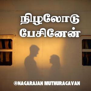 நிழலோடு பேசினேன்