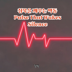 The Tremble of Feelings I Didn’t Know