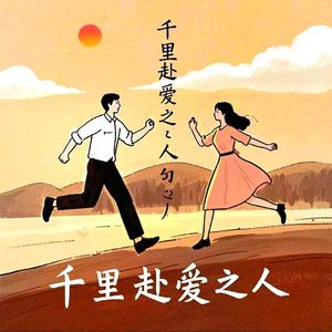 千里赴爱之人