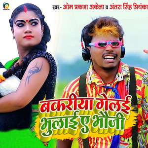 Bakariya Gelai Bhulai Ye Bhauji