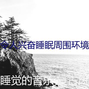 温和午觉时间梦想