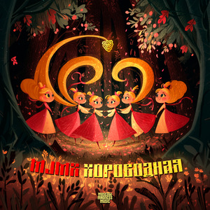 Хороводная