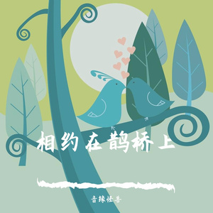 【微软小冰】相约在鹊桥上