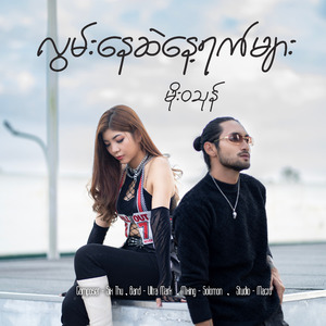 လွမ်းနေဆဲနေ့ရက်များ