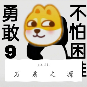 万恶之源