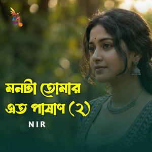 মনটা তোমার এত পাষাণ 2