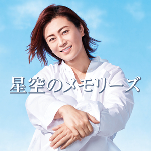 星空のメモリーズ