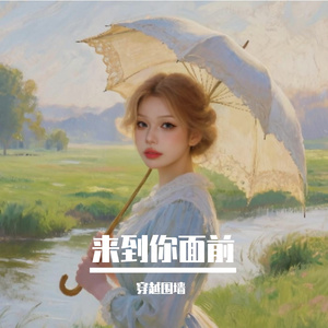 来到你面前
