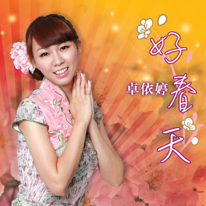 大拜年 / 恭喜大家过新年