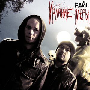 Крайние меры