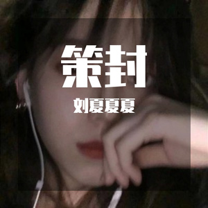 群星-破浪前行（青颜 remix）