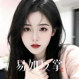 易如反掌