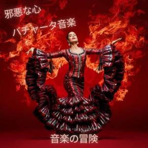 邪悪な心 バチャータ音楽