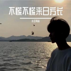 不慌不忙来日方长